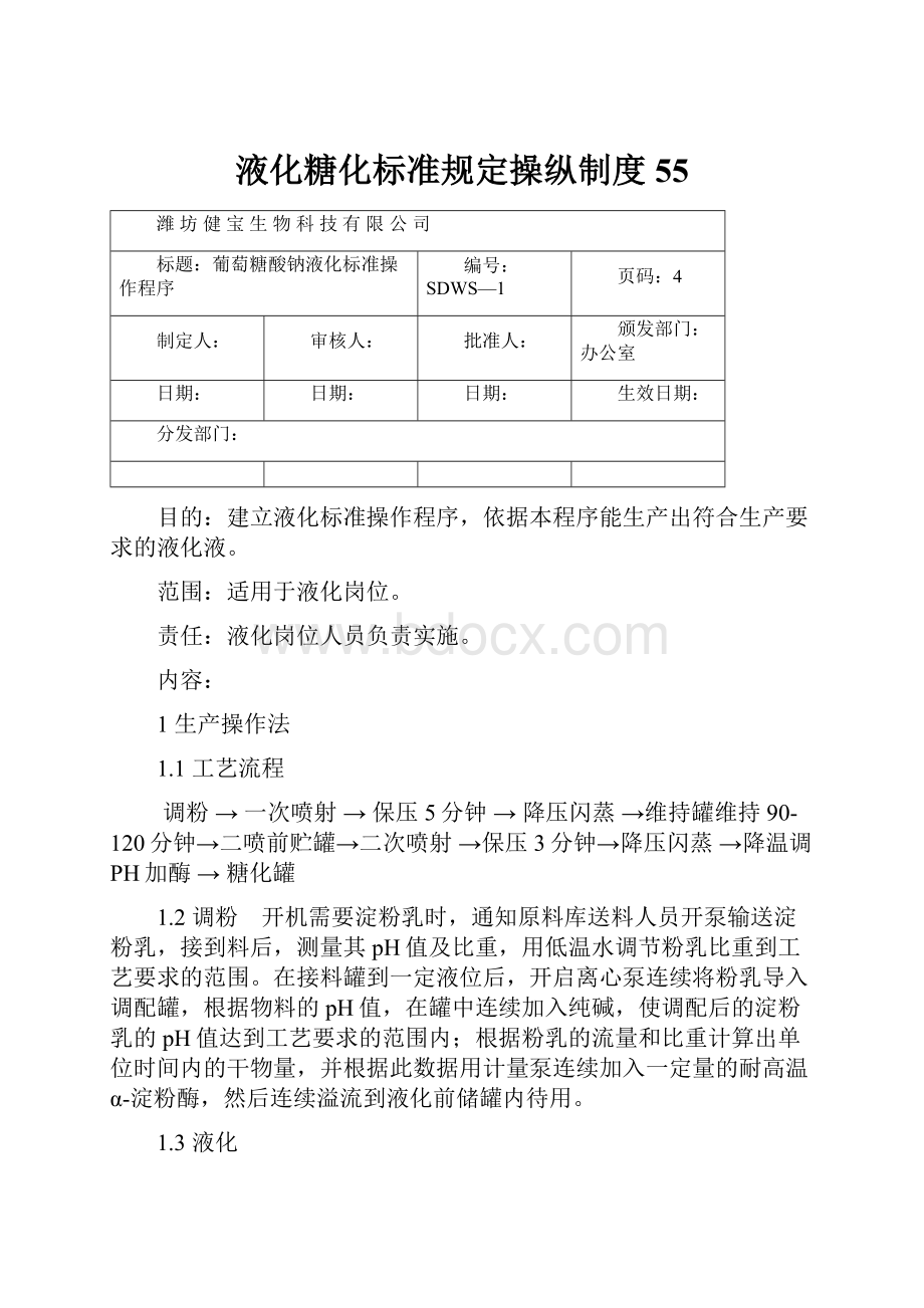 液化糖化标准规定操纵制度55.docx