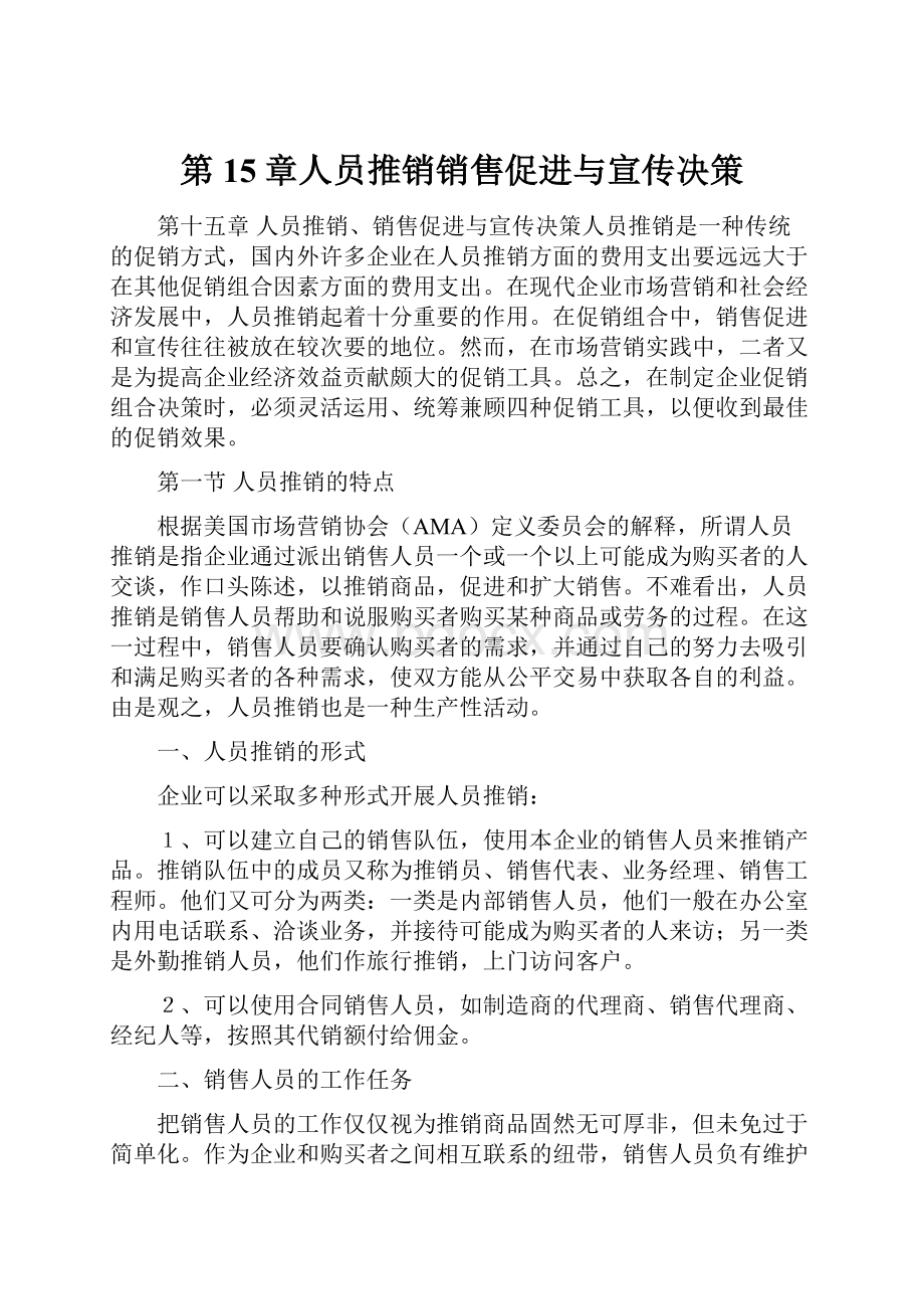 第15章人员推销销售促进与宣传决策.docx