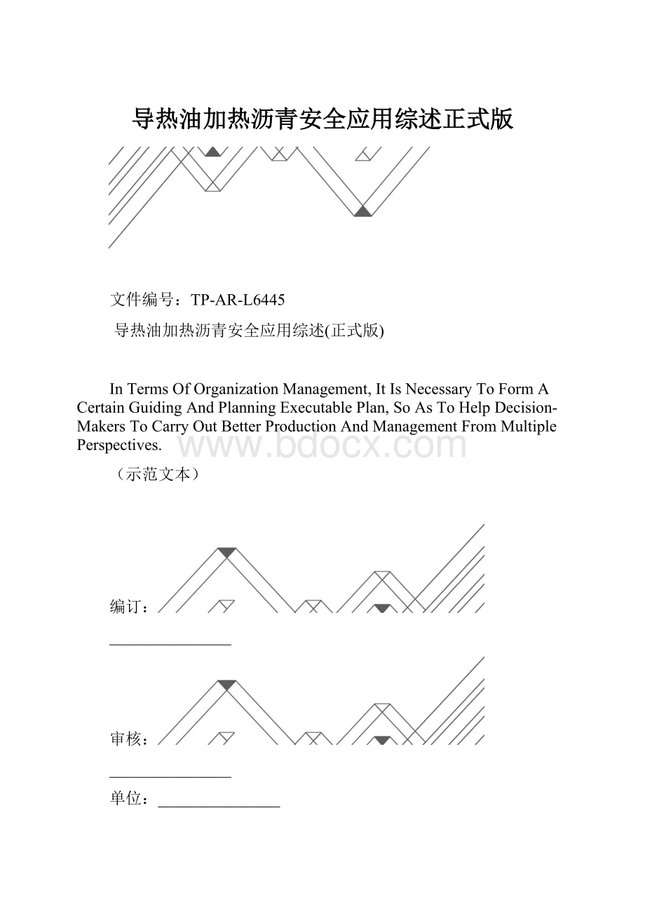 导热油加热沥青安全应用综述正式版.docx