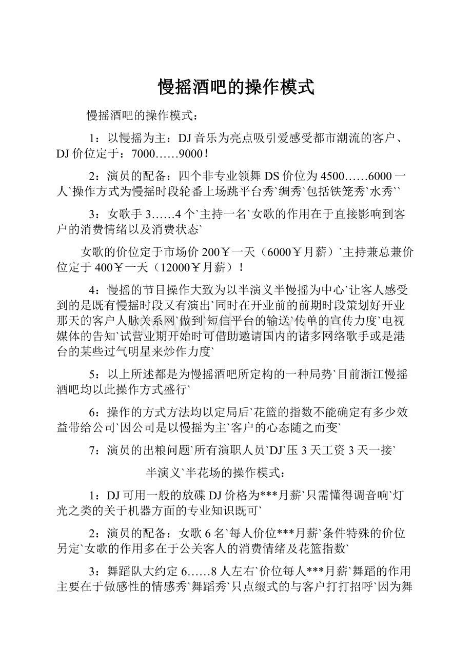 慢摇酒吧的操作模式.docx_第1页