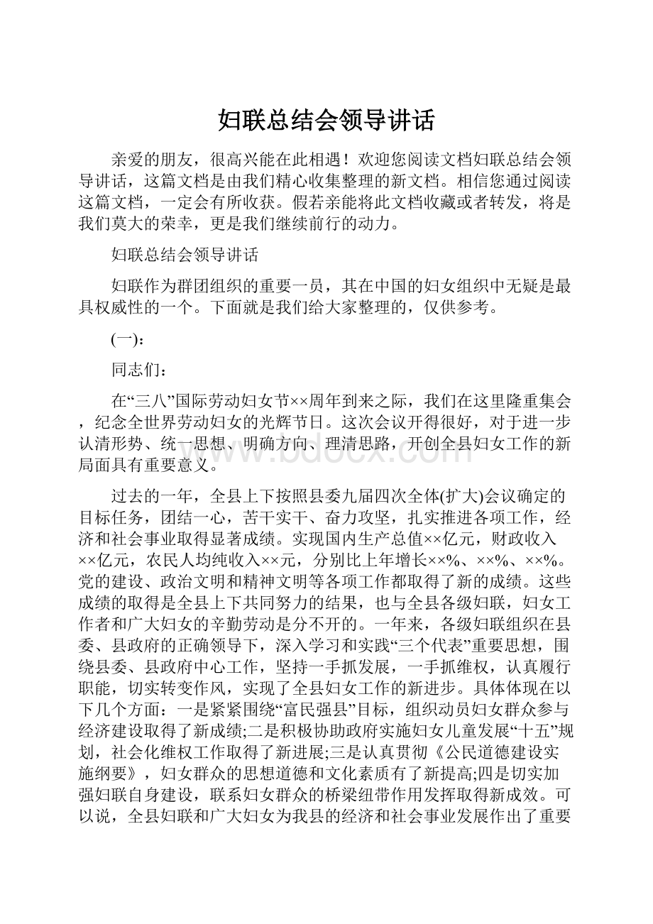 妇联总结会领导讲话.docx_第1页