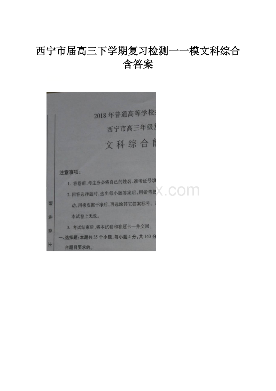 西宁市届高三下学期复习检测一一模文科综合含答案.docx