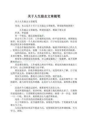 关于人生励志文章随笔.docx