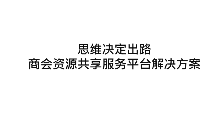 商会资源共享服务平台解决方案.pptx