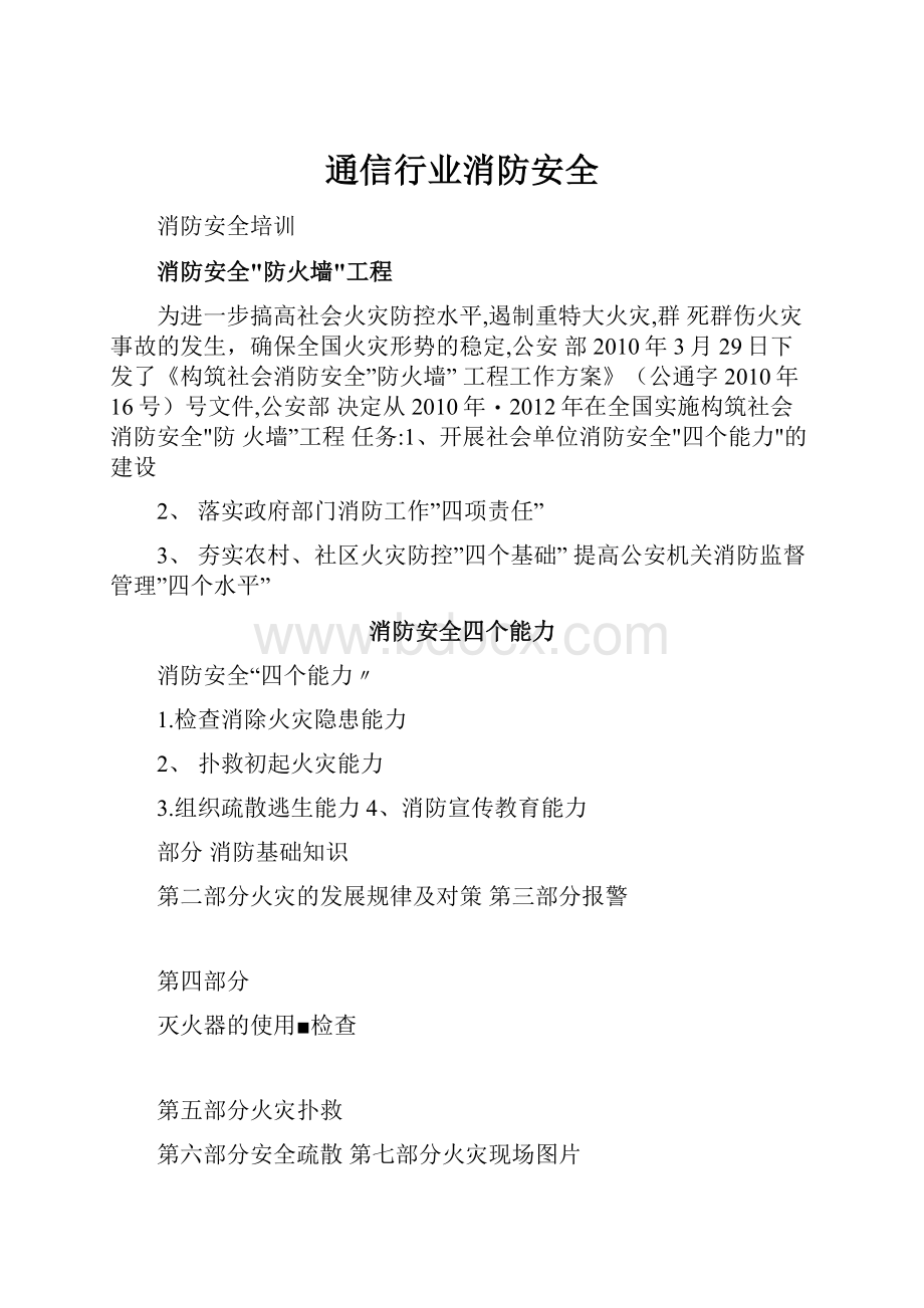 通信行业消防安全.docx