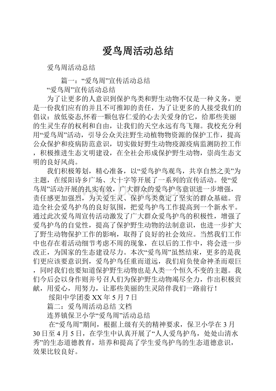 爱鸟周活动总结.docx