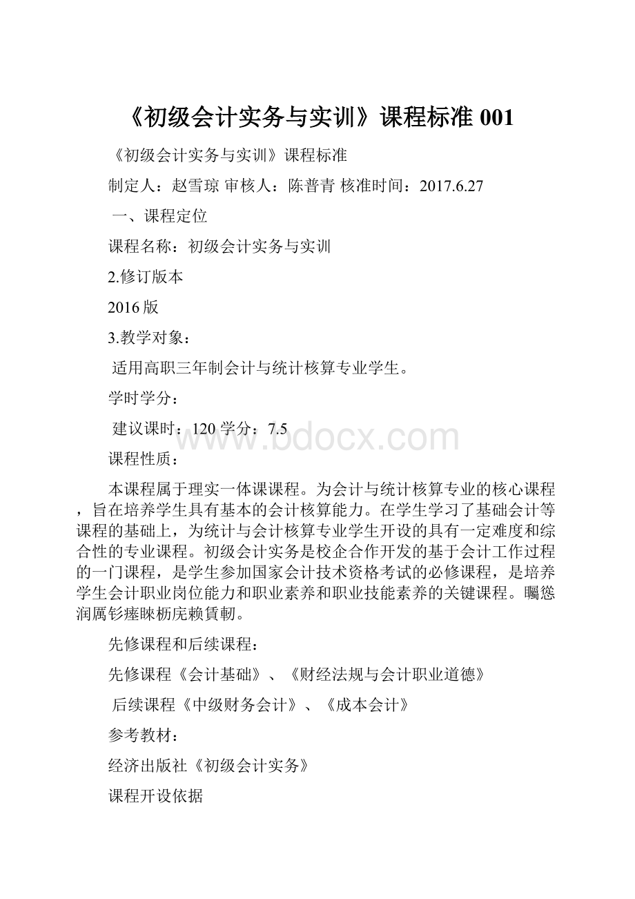 《初级会计实务与实训》课程标准001.docx_第1页