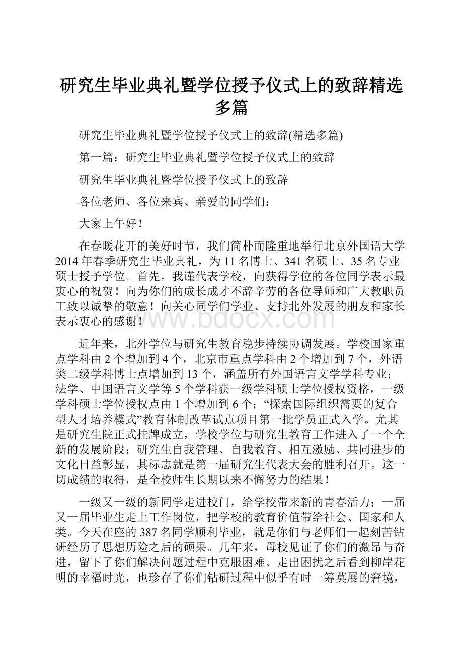 研究生毕业典礼暨学位授予仪式上的致辞精选多篇.docx_第1页