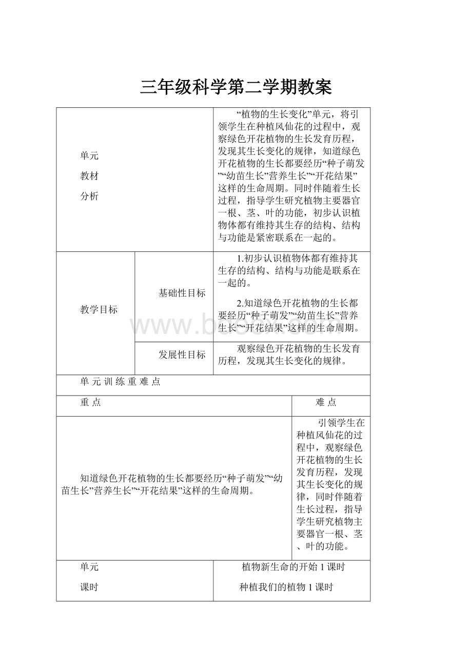 三年级科学第二学期教案.docx