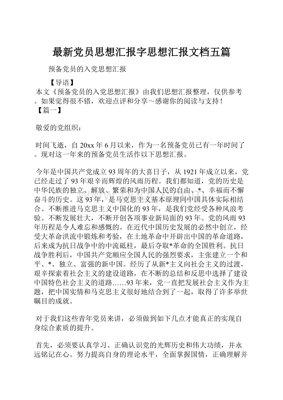 最新党员思想汇报字思想汇报文档五篇.docx_第1页