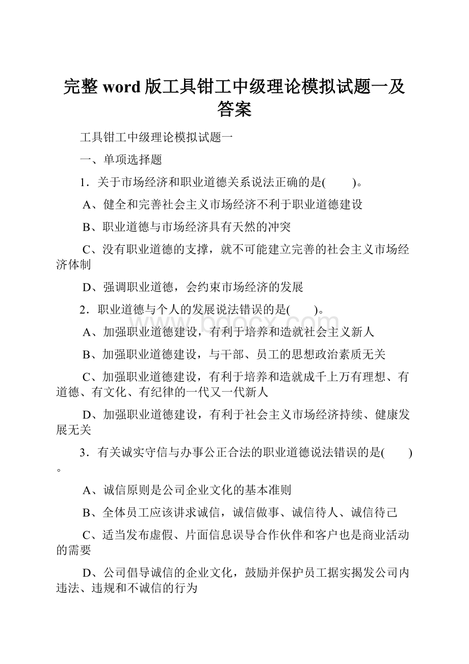 完整word版工具钳工中级理论模拟试题一及答案.docx