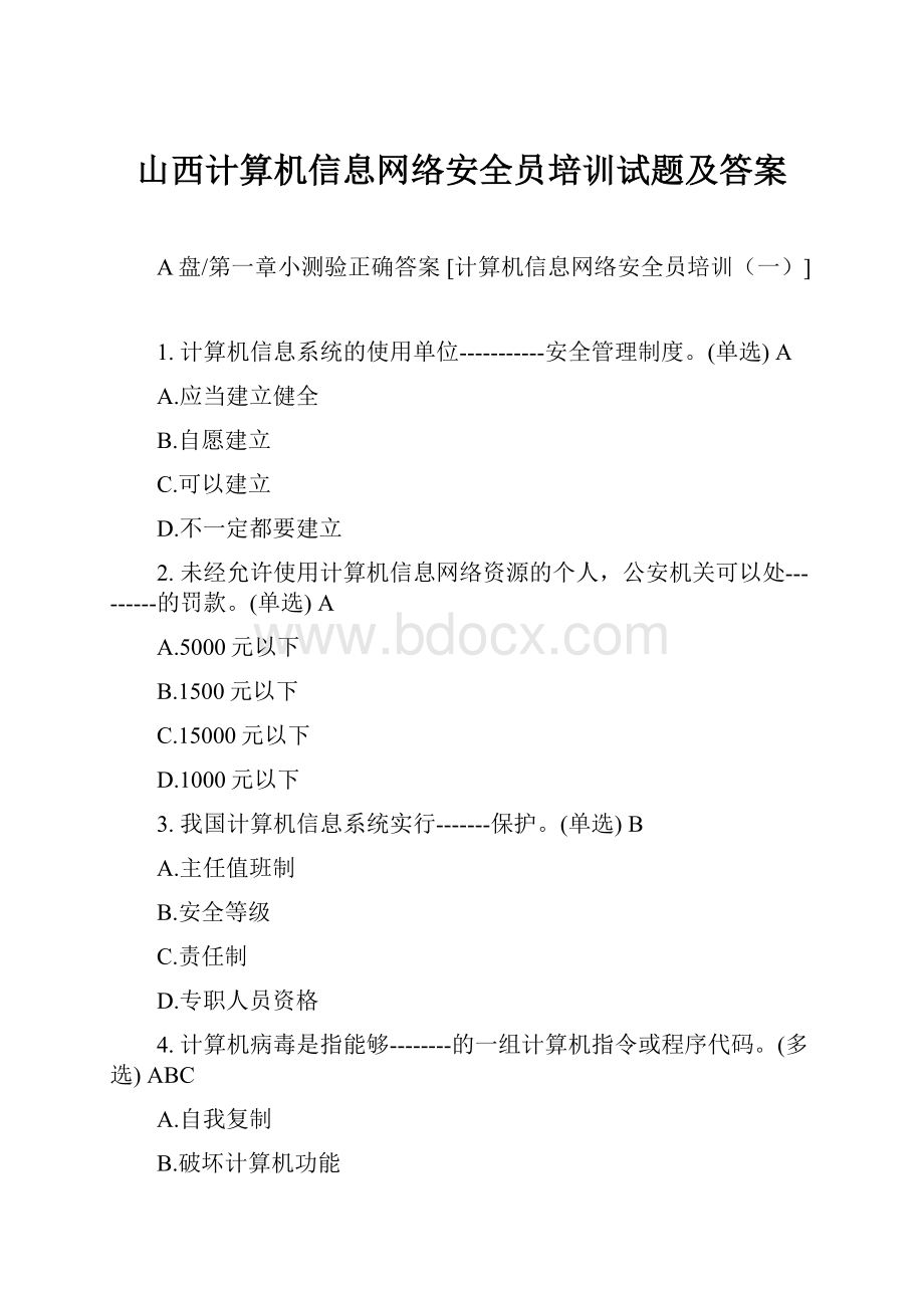 山西计算机信息网络安全员培训试题及答案.docx