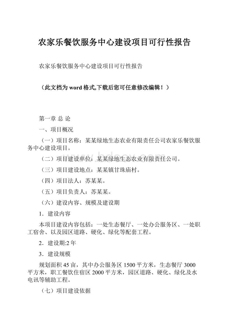 农家乐餐饮服务中心建设项目可行性报告.docx_第1页