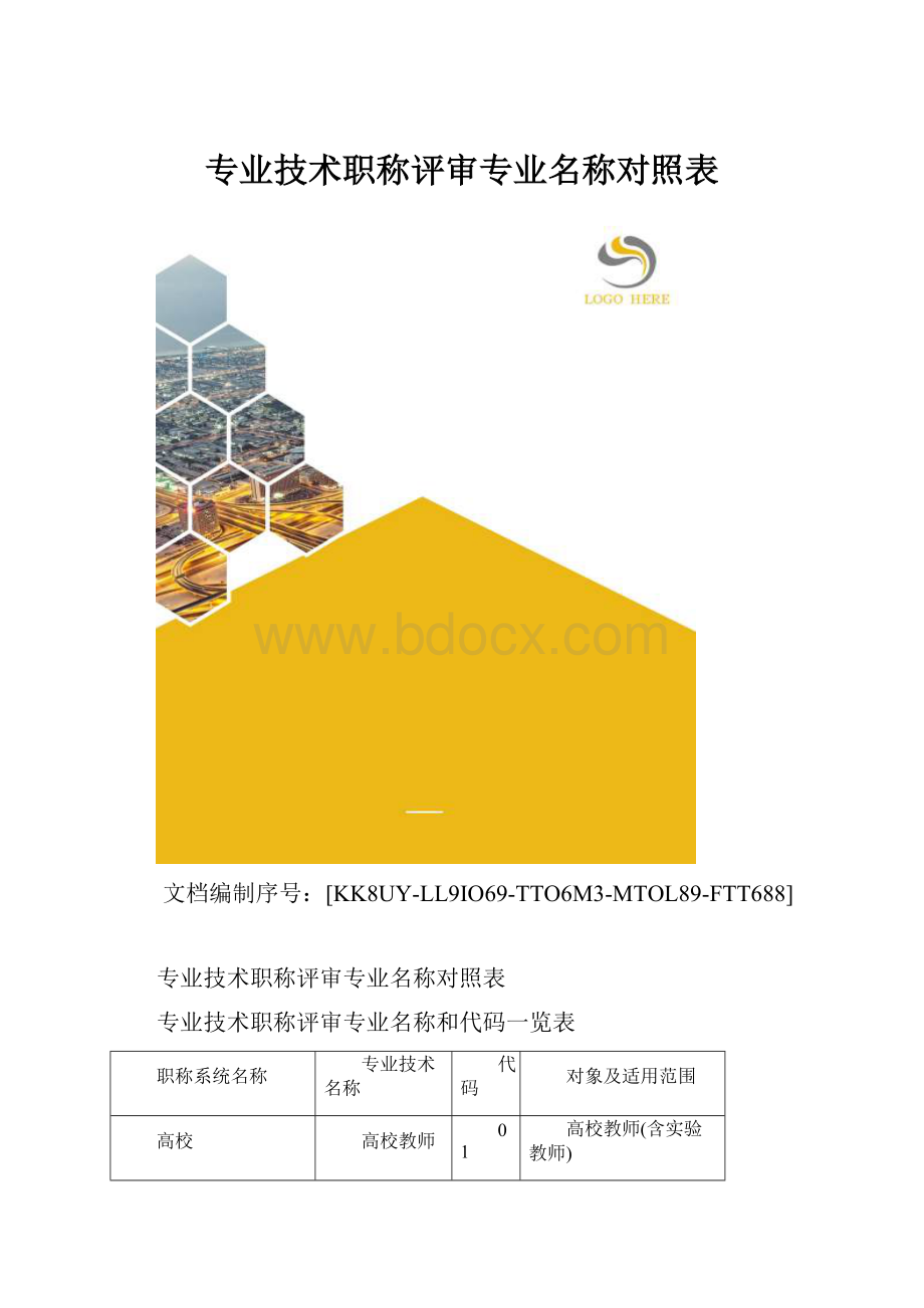 专业技术职称评审专业名称对照表.docx