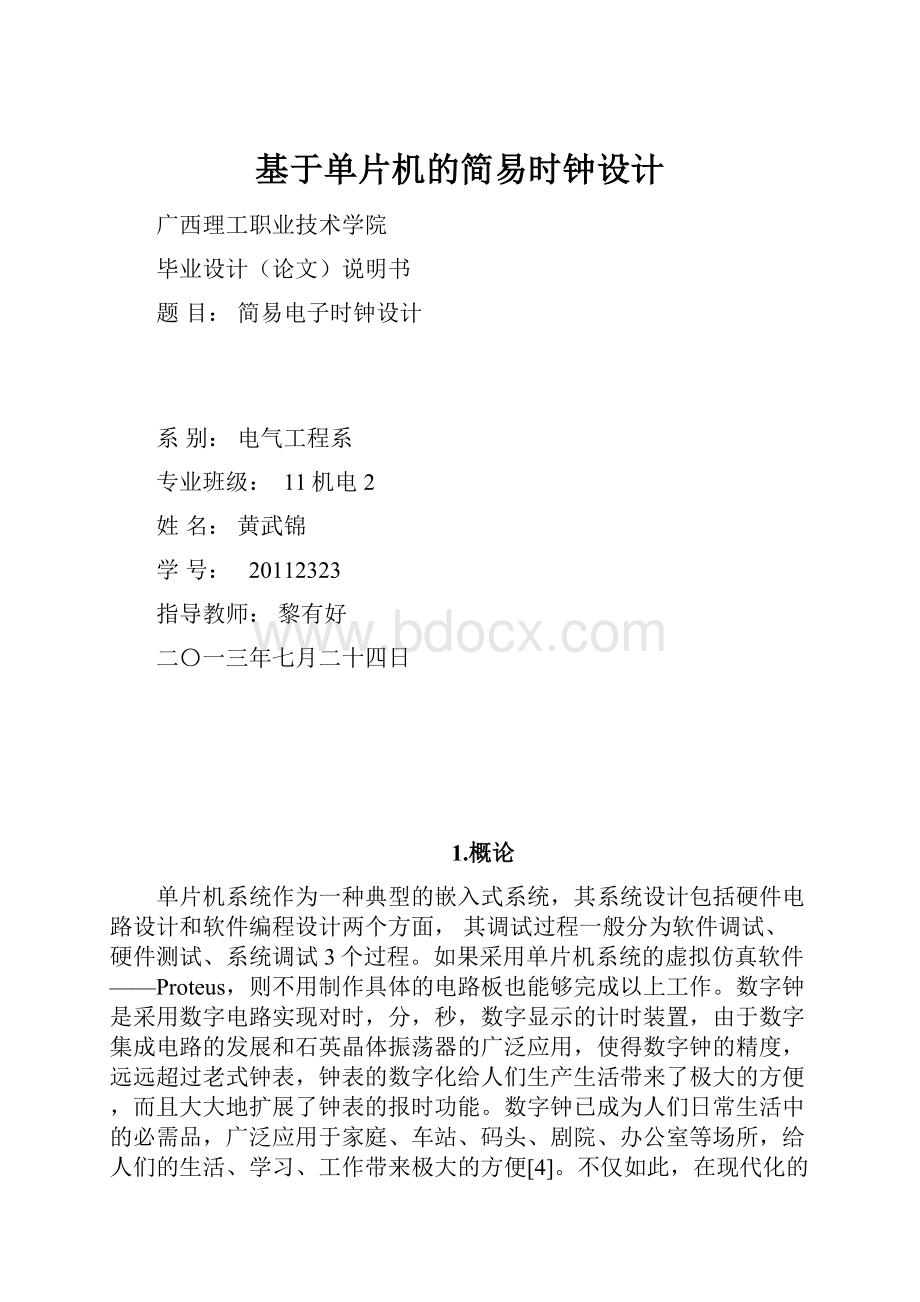 基于单片机的简易时钟设计.docx