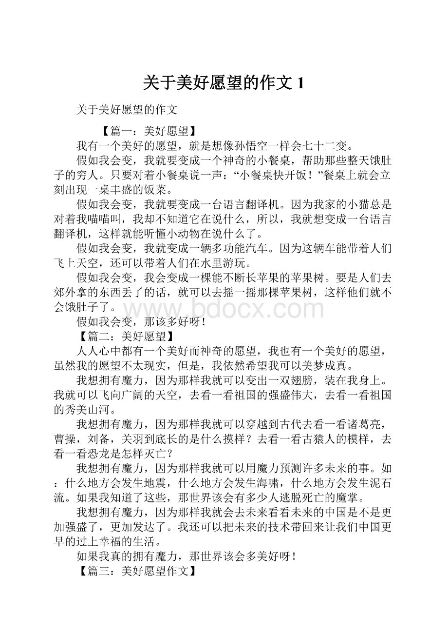 关于美好愿望的作文1.docx