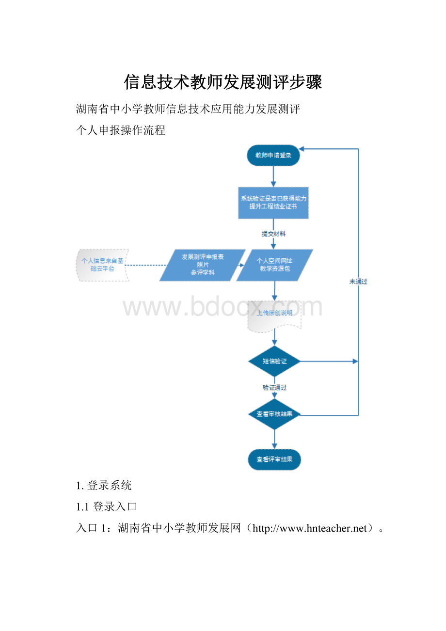 信息技术教师发展测评步骤.docx