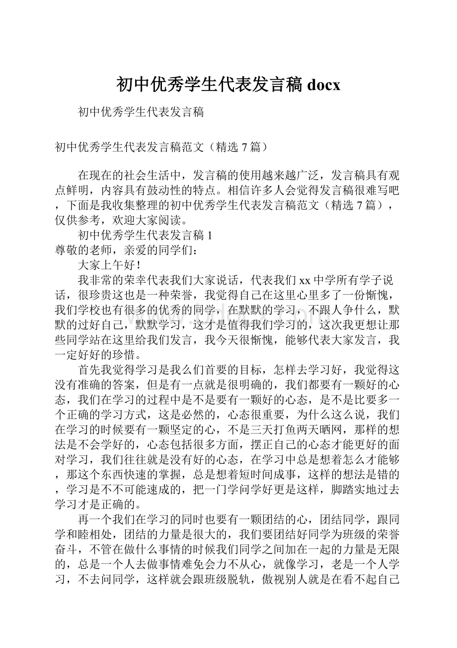 初中优秀学生代表发言稿docx.docx