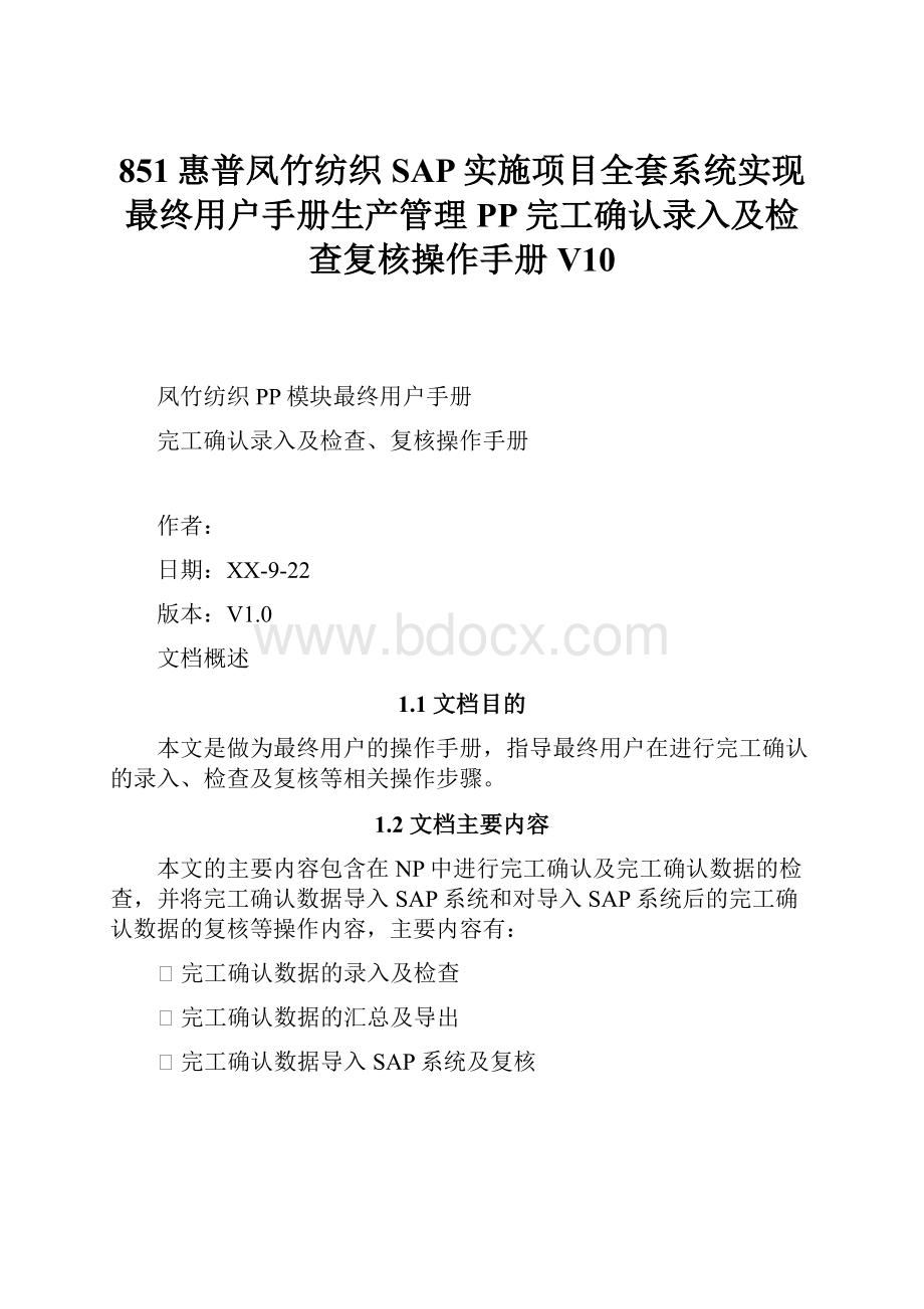 851惠普凤竹纺织SAP实施项目全套系统实现最终用户手册生产管理PP完工确认录入及检查复核操作手册V10.docx_第1页