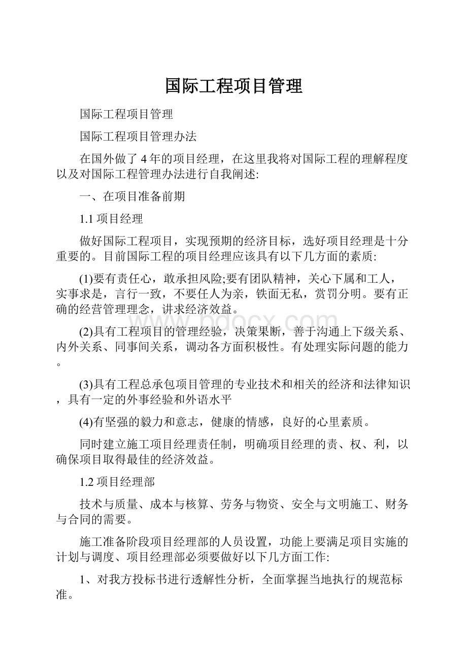 国际工程项目管理.docx_第1页