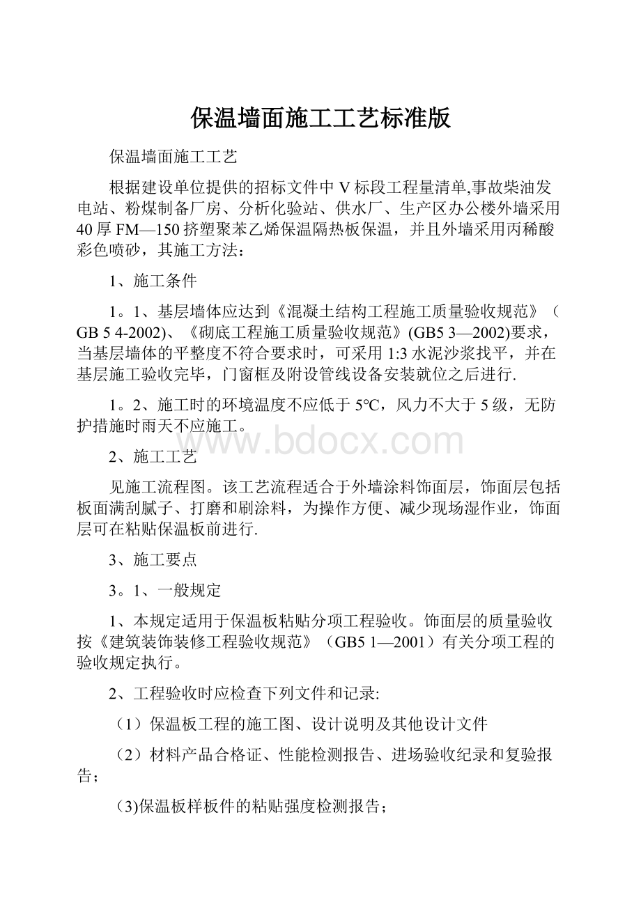 保温墙面施工工艺标准版.docx