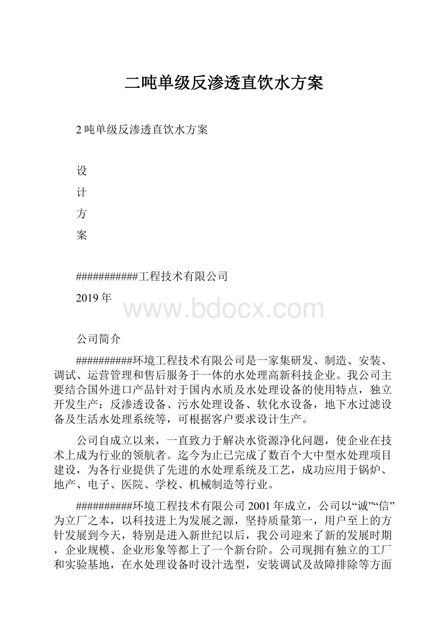 二吨单级反渗透直饮水方案.docx