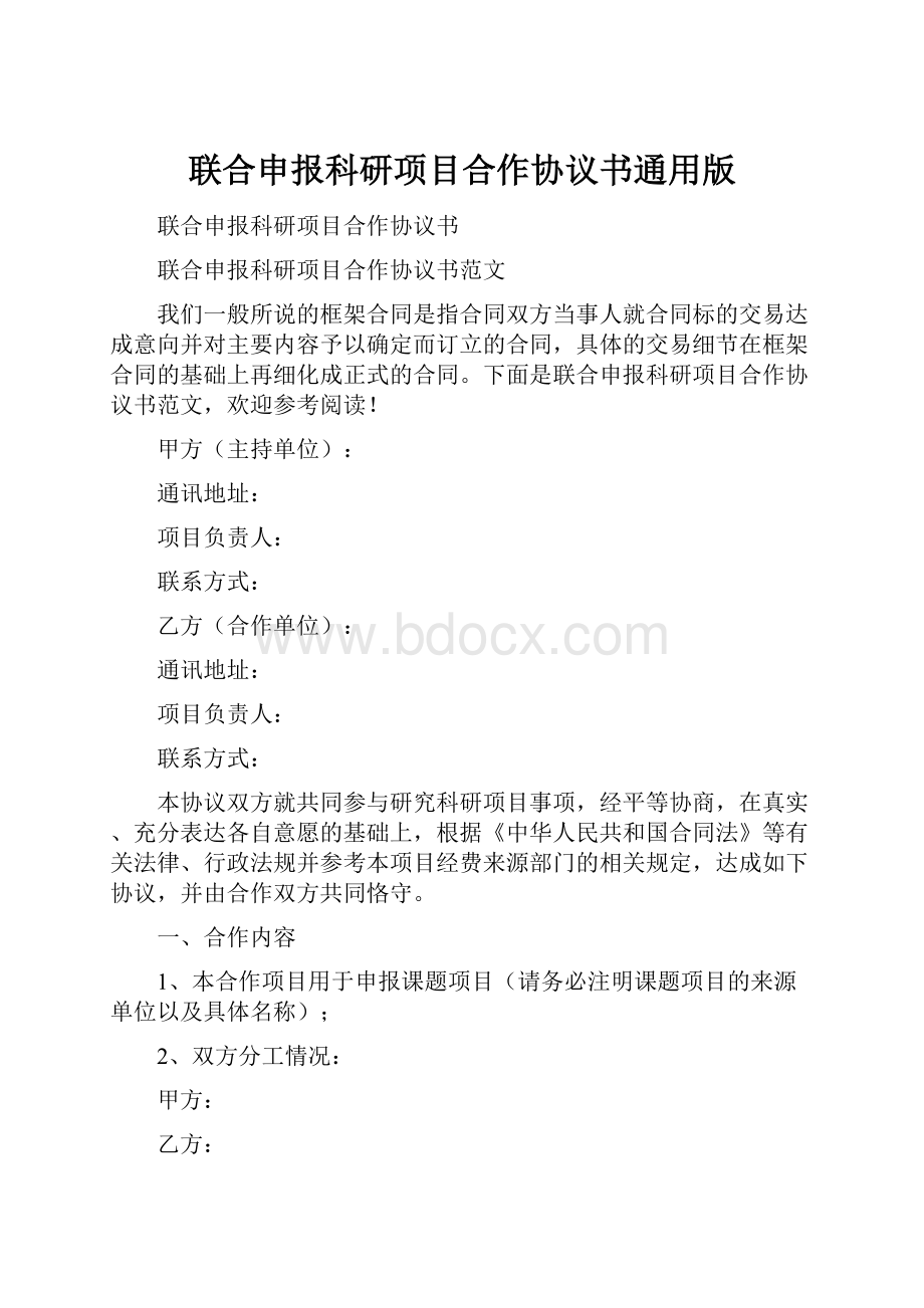 联合申报科研项目合作协议书通用版.docx