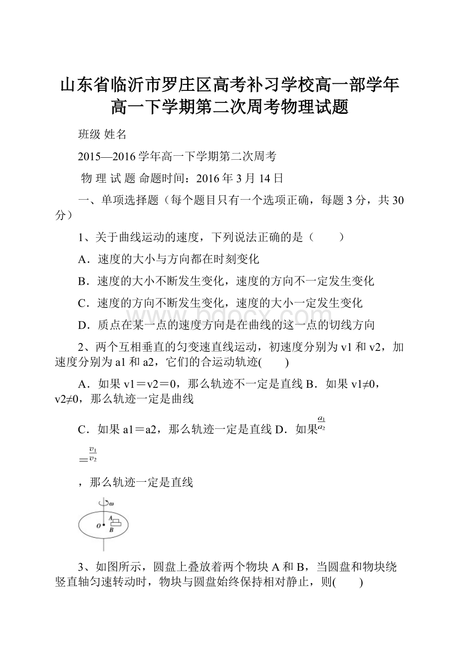 山东省临沂市罗庄区高考补习学校高一部学年高一下学期第二次周考物理试题.docx