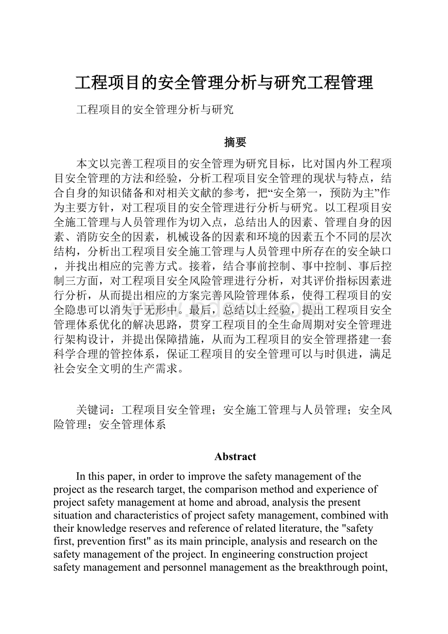 工程项目的安全管理分析与研究工程管理.docx_第1页