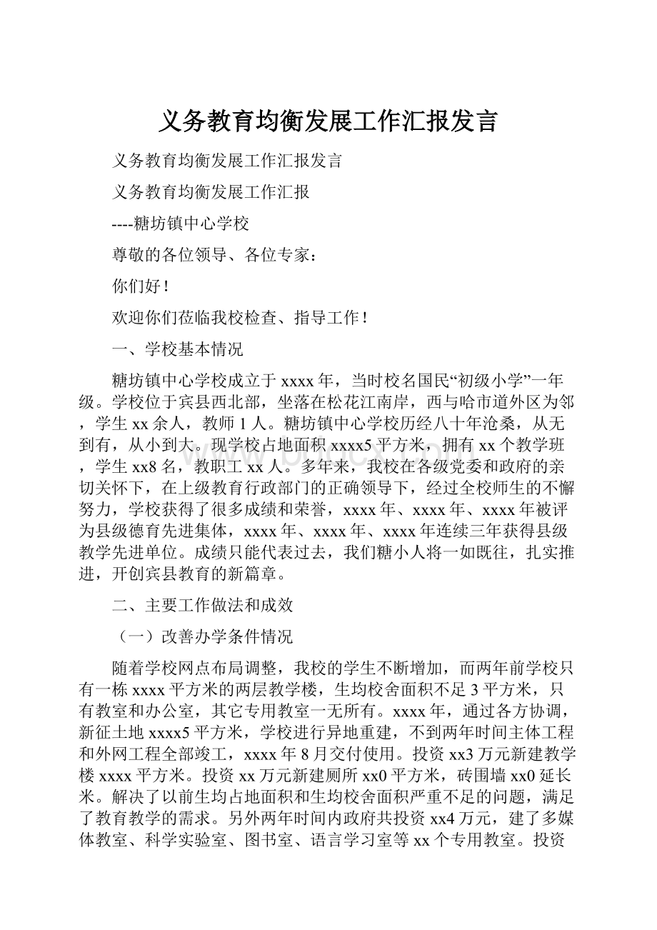 义务教育均衡发展工作汇报发言.docx_第1页