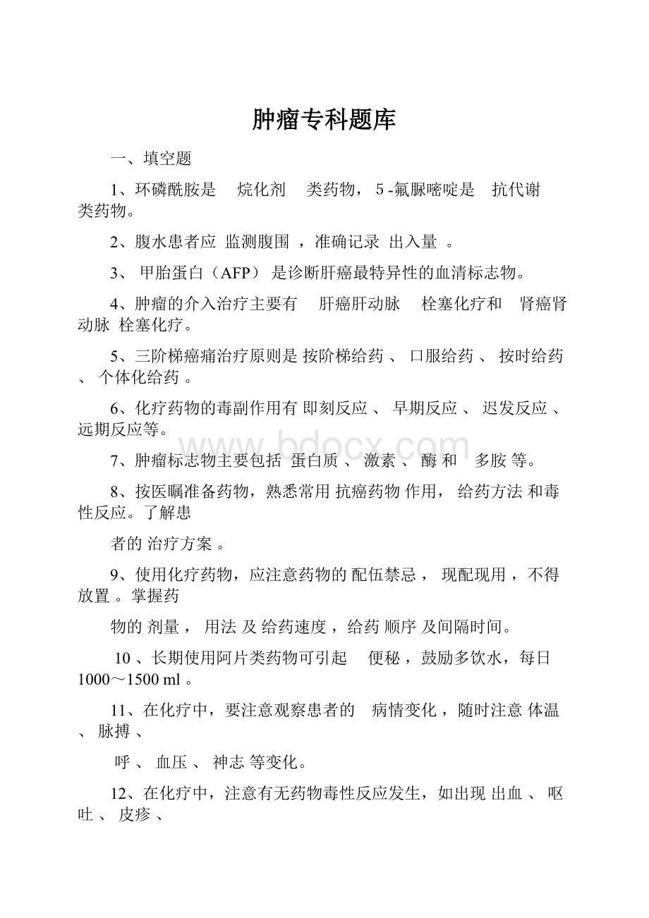 肿瘤专科题库.docx_第1页