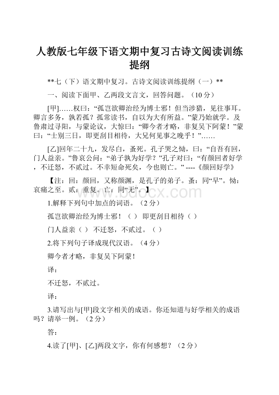 人教版七年级下语文期中复习古诗文阅读训练提纲.docx_第1页