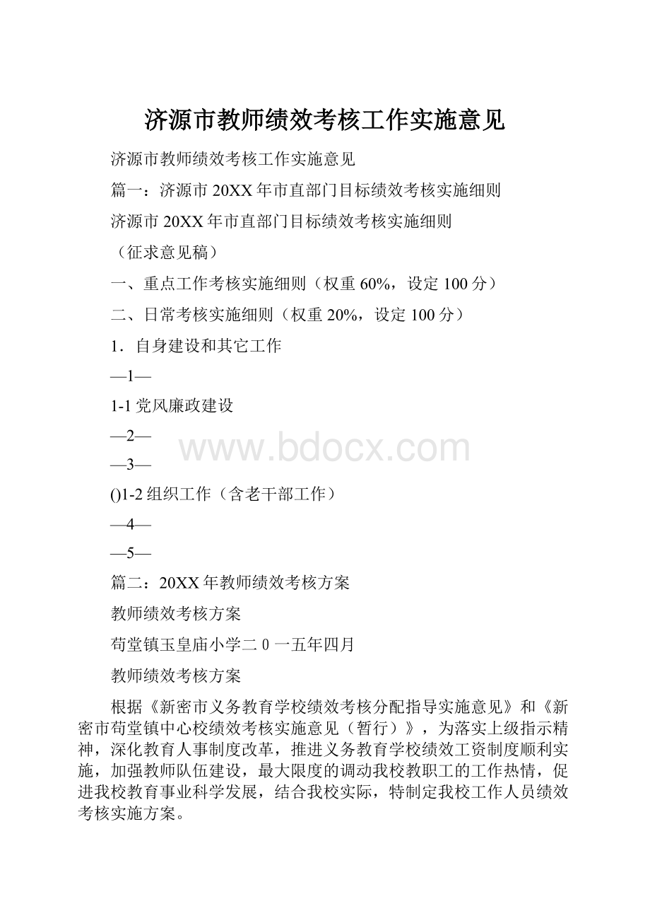 济源市教师绩效考核工作实施意见.docx