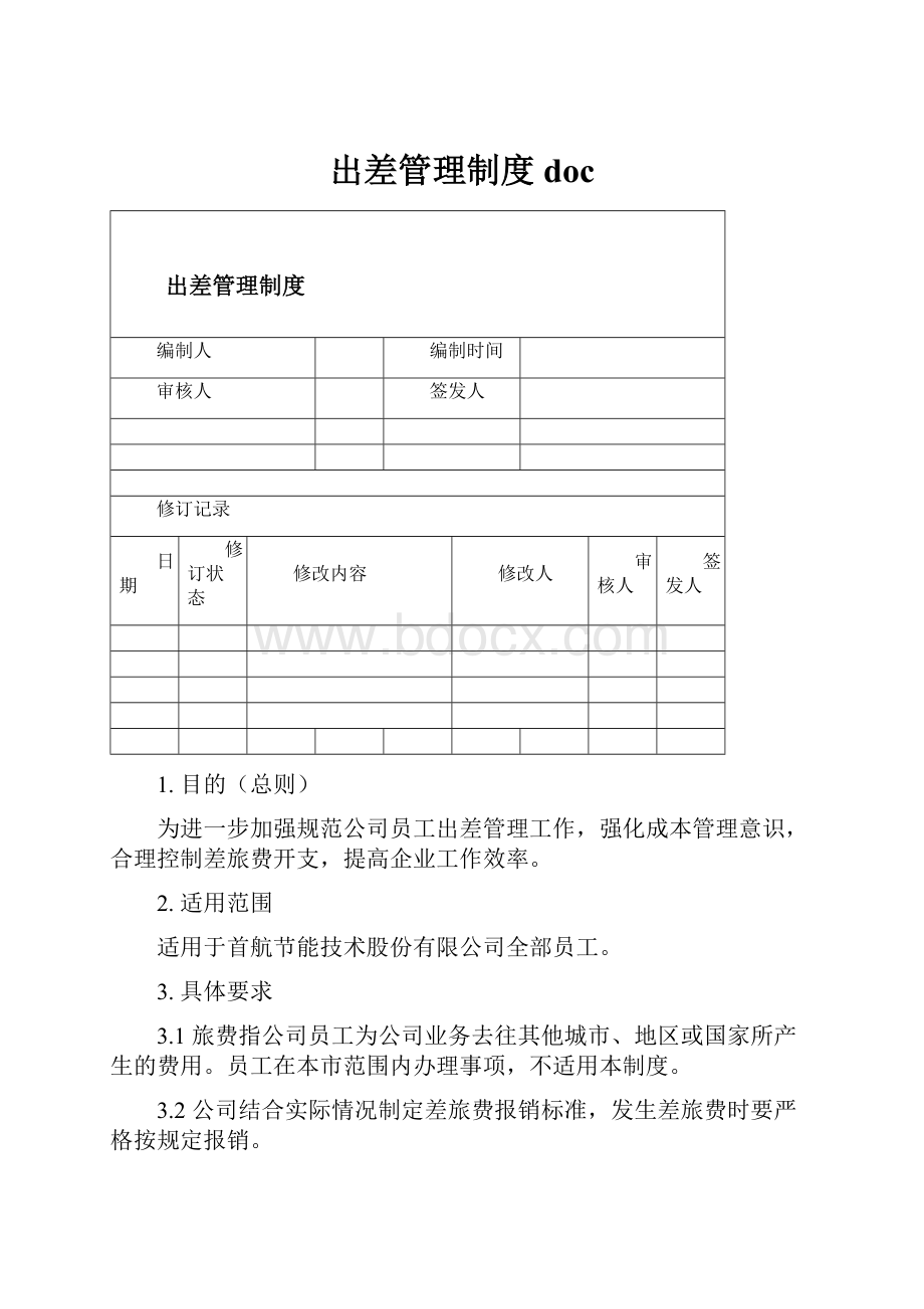 出差管理制度doc.docx_第1页