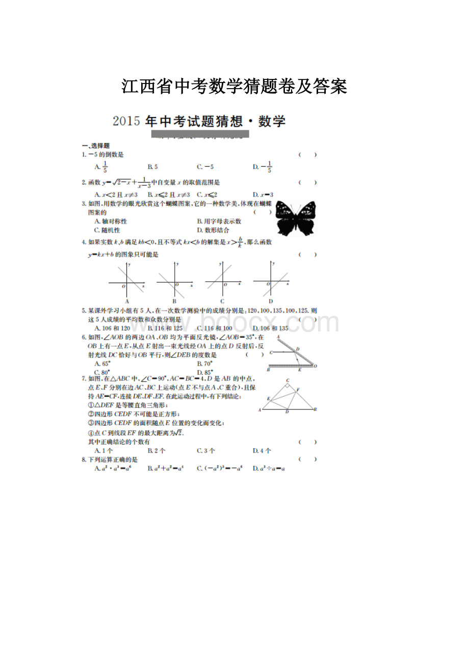 江西省中考数学猜题卷及答案.docx