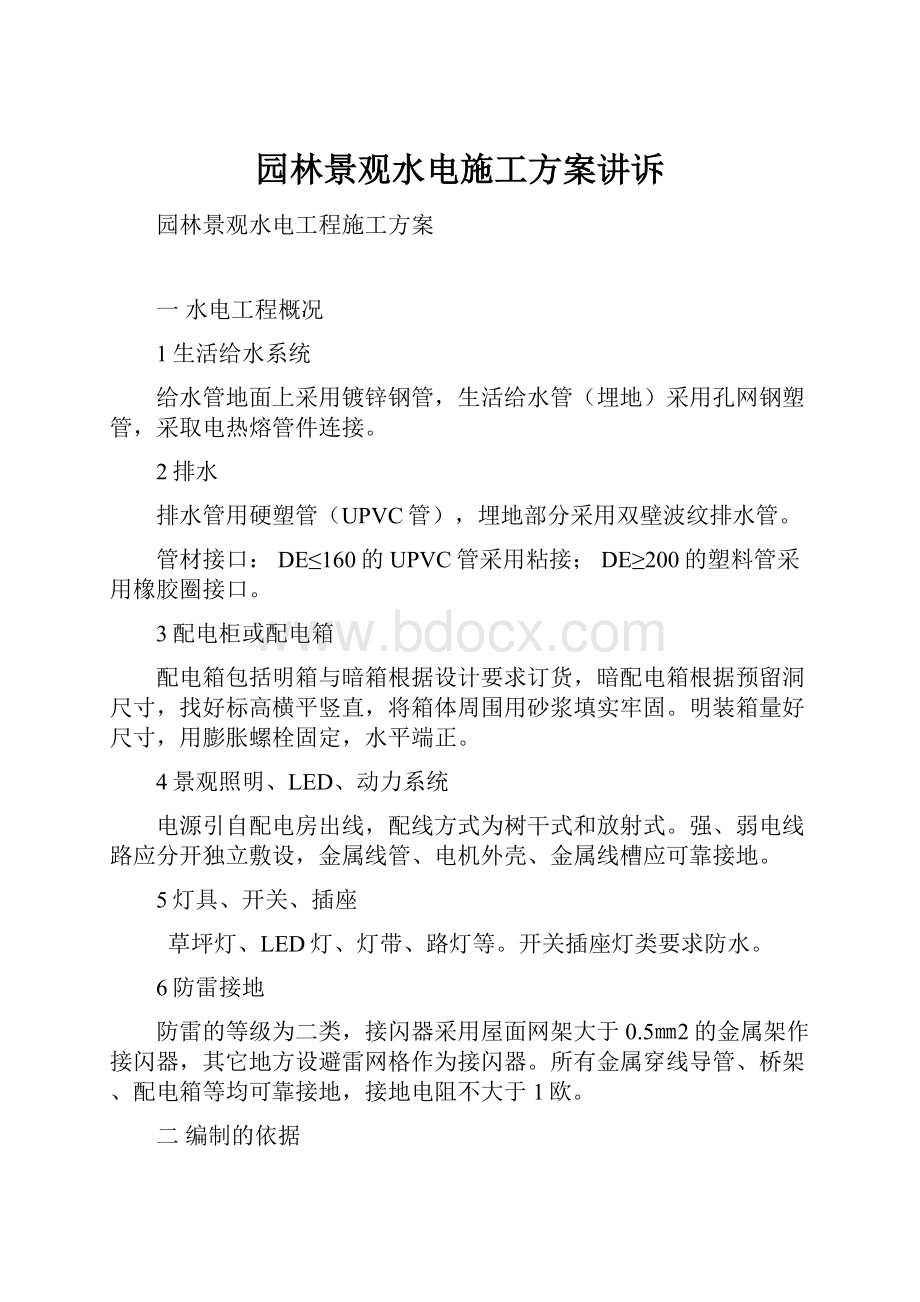 园林景观水电施工方案讲诉.docx_第1页