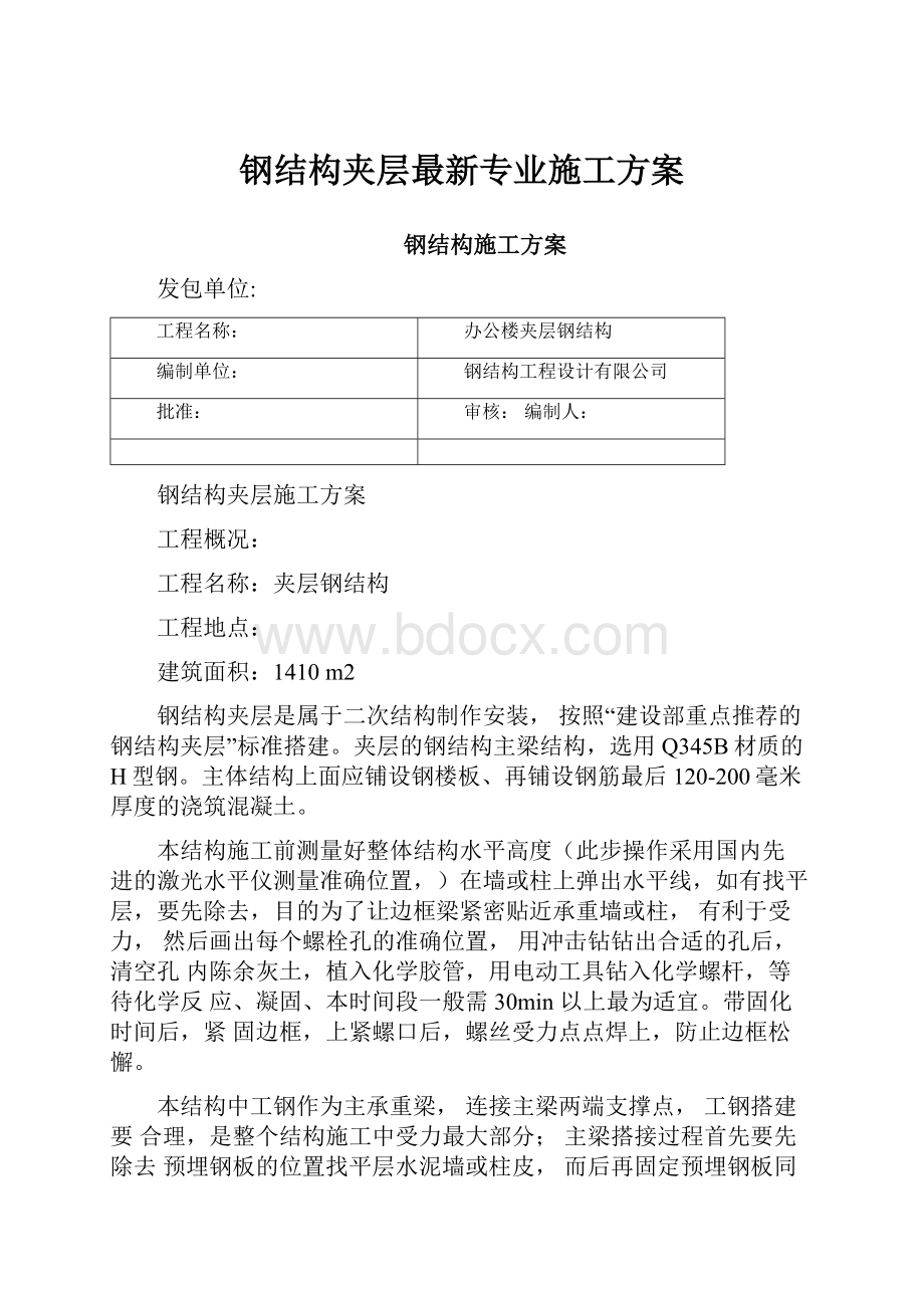 钢结构夹层最新专业施工方案.docx