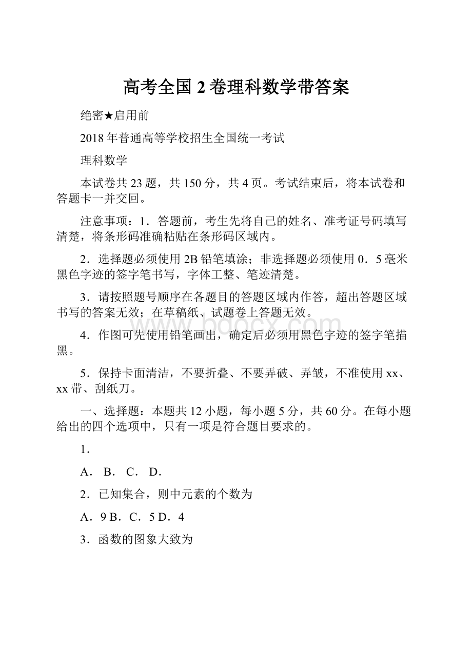 高考全国2卷理科数学带答案.docx_第1页