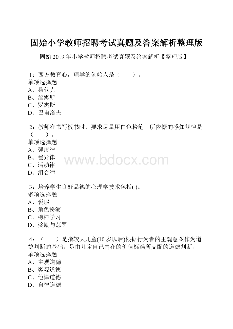 固始小学教师招聘考试真题及答案解析整理版.docx