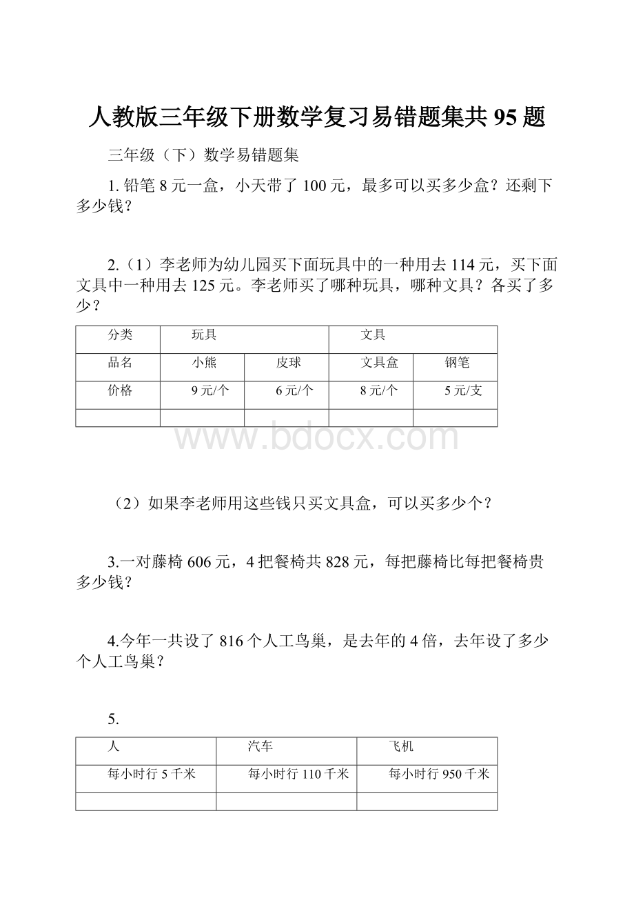 人教版三年级下册数学复习易错题集共95题.docx