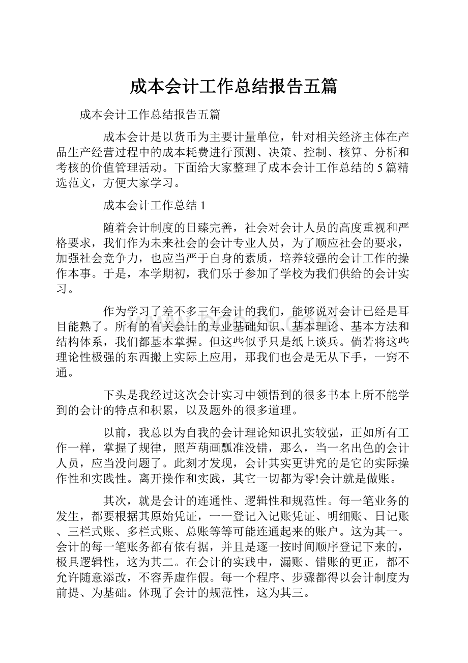 成本会计工作总结报告五篇.docx_第1页