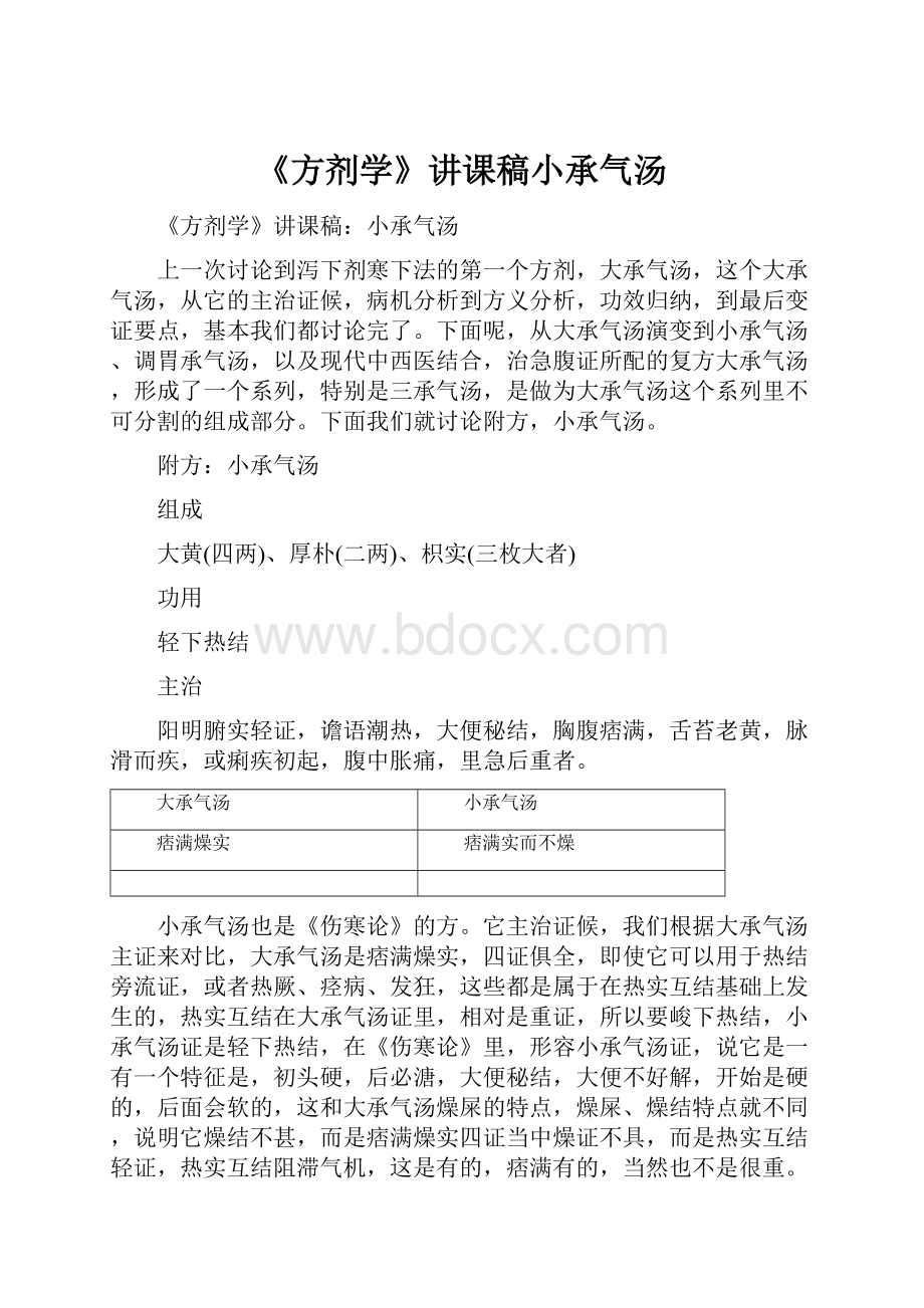 《方剂学》讲课稿小承气汤.docx_第1页