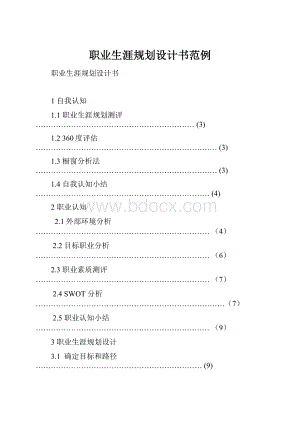 职业生涯规划设计书范例.docx