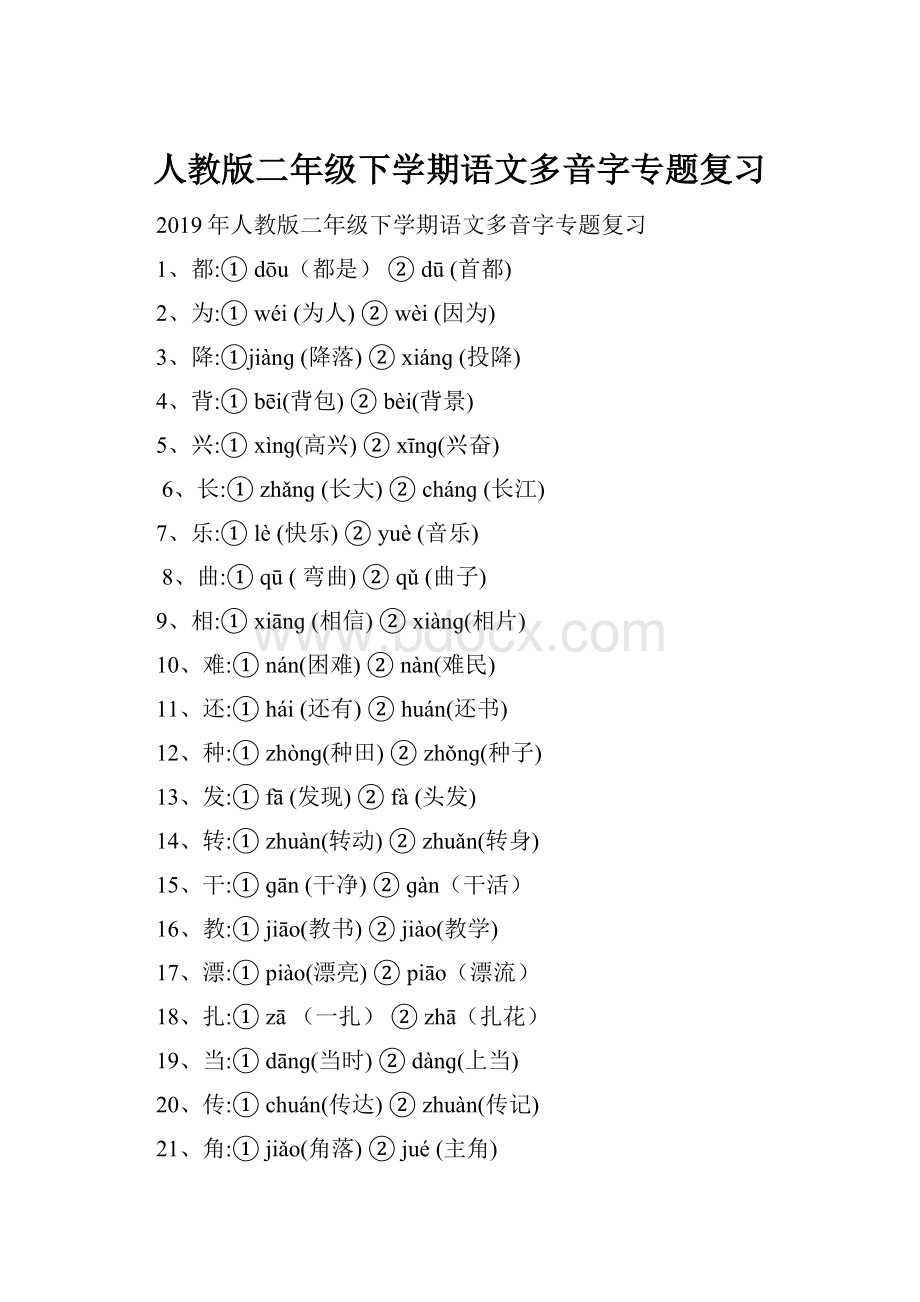 人教版二年级下学期语文多音字专题复习.docx