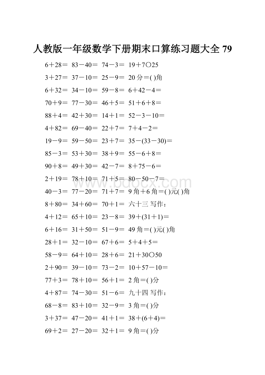 人教版一年级数学下册期末口算练习题大全79.docx_第1页