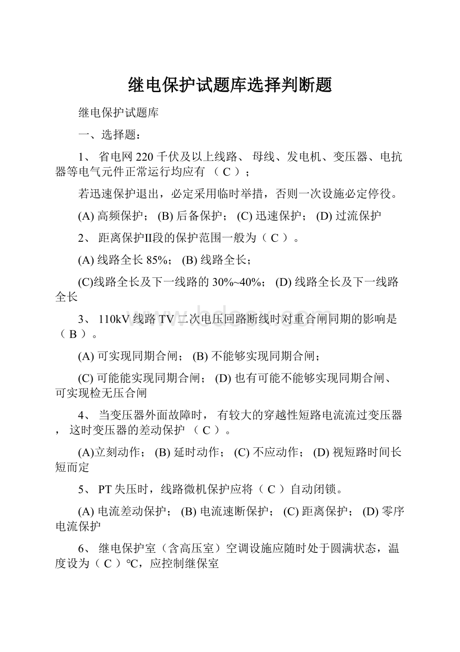 继电保护试题库选择判断题.docx_第1页