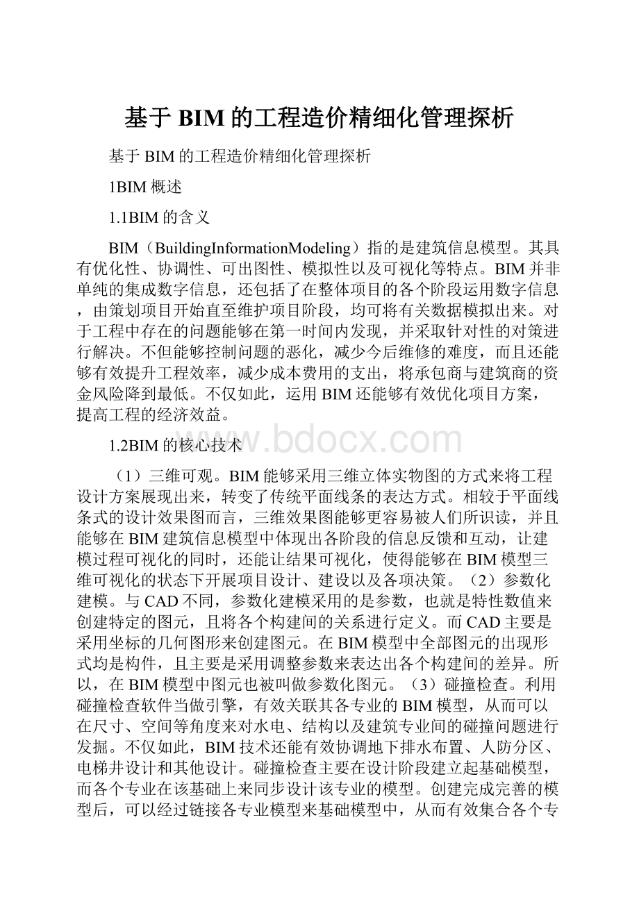 基于BIM的工程造价精细化管理探析.docx