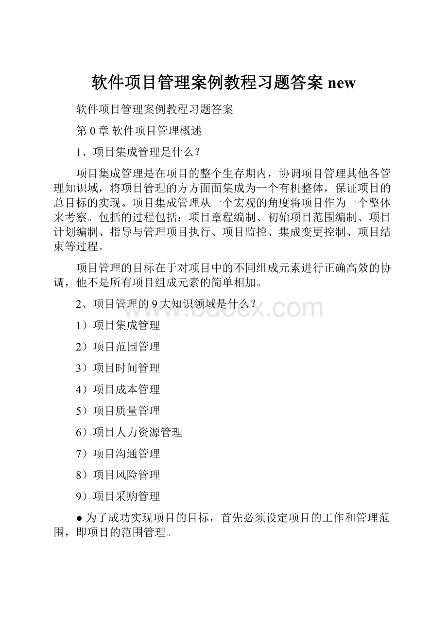 软件项目管理案例教程习题答案new.docx