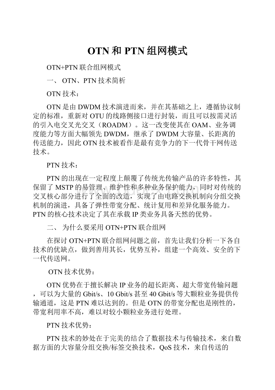 OTN和PTN组网模式.docx