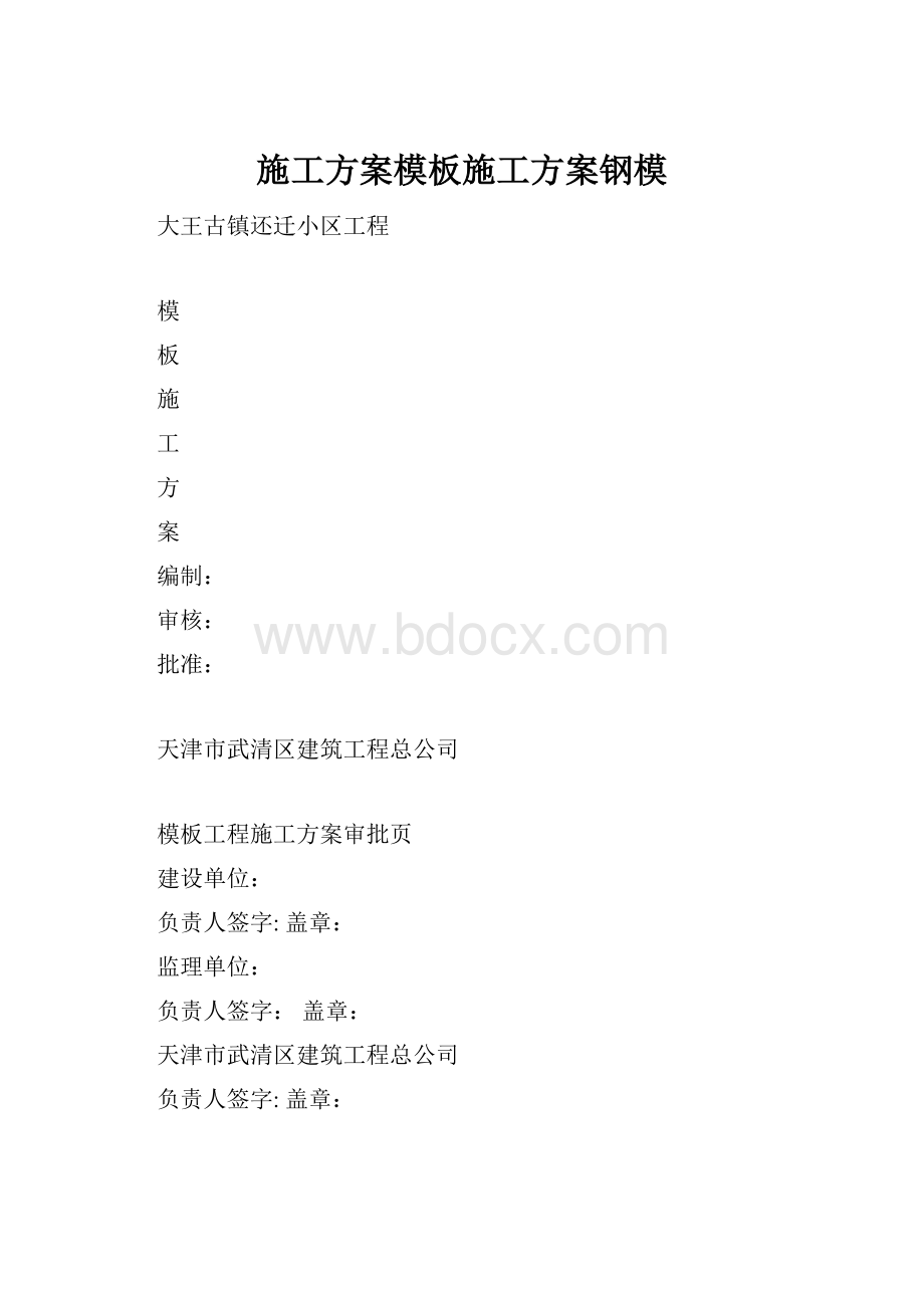 施工方案模板施工方案钢模.docx_第1页